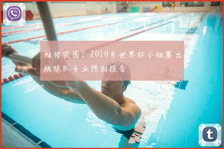 谁将突围?2010年世界杯小组赛出线球队专业预测报告