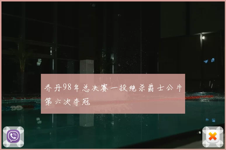 乔丹98年总决赛一投绝杀爵士公牛第六次夺冠