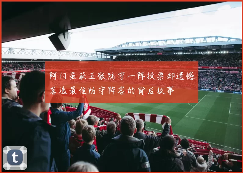阿门虽获五张防守一阵投票却遗憾落选最佳防守阵容的背后故事