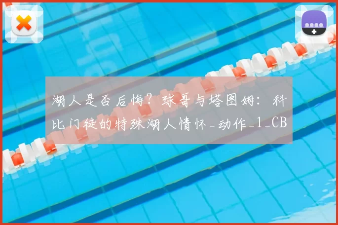 湖人是否后悔?球哥与塔图姆:科比门徒的特殊湖人情怀_动作_1_CBA