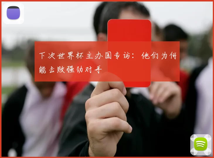 下次世界杯主办国专访:他们为何能击败强劲对手