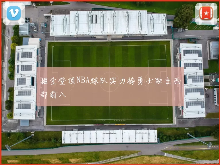 掘金登顶NBA球队实力榜勇士跌出西部前八