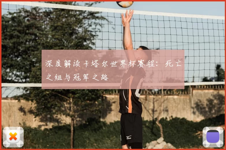 深度解读卡塔尔世界杯赛程：死亡之组与冠军之路