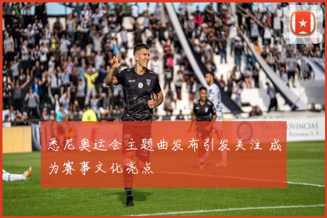 悉尼奥运会主题曲发布引发关注 成为赛事文化亮点
