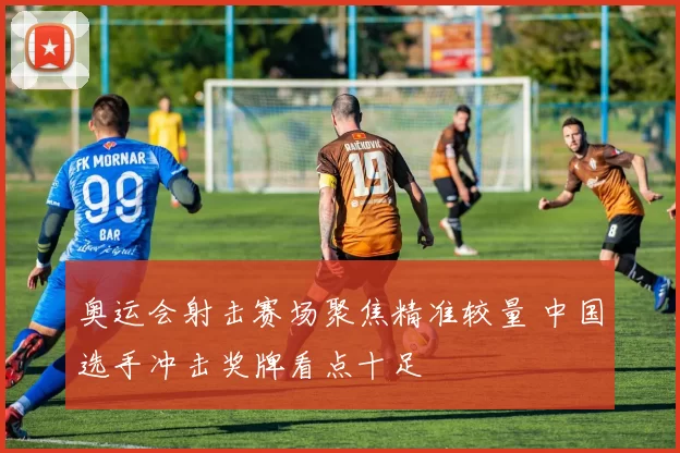 奥运会射击赛场聚焦精准较量 中国选手冲击奖牌看点十足