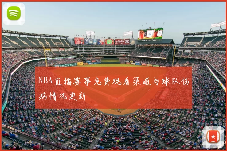 NBA直播赛事免费观看渠道与球队伤病情况更新