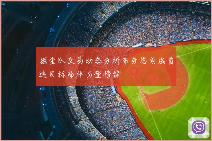 掘金队交易动态分析布劳恩或成首选目标而非戈登穆雷