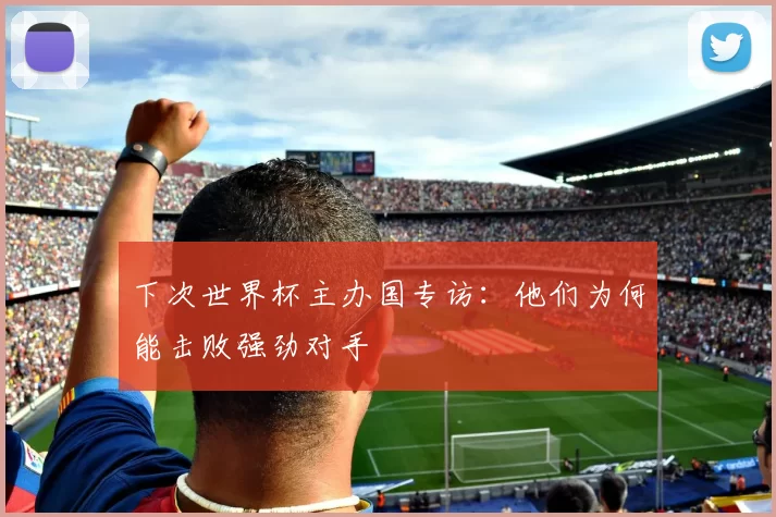 下次世界杯主办国专访：他们为何能击败强劲对手