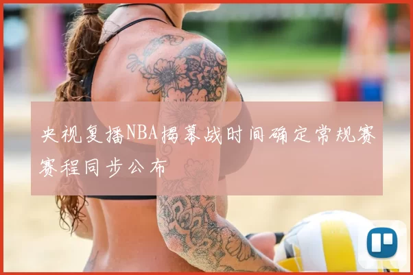 央视复播NBA揭幕战时间确定常规赛赛程同步公布