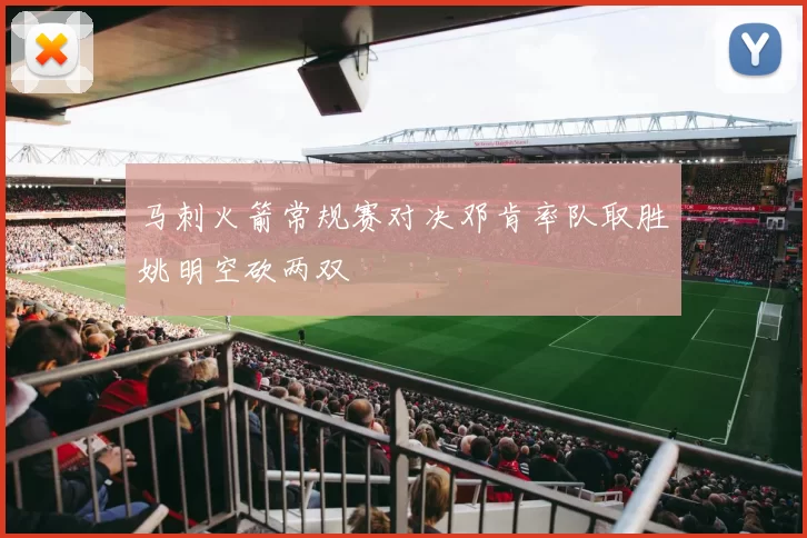 马刺火箭常规赛对决邓肯率队取胜姚明空砍两双