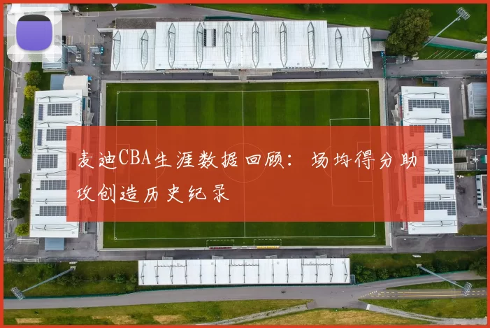麦迪CBA生涯数据回顾:场均得分助攻创造历史纪录