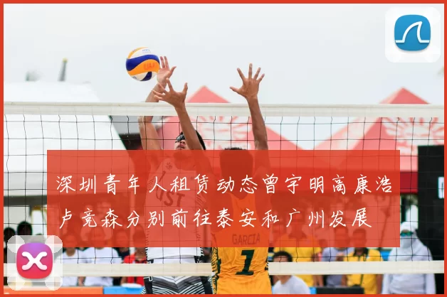深圳青年人租赁动态曾宇明高康浩卢竞森分别前往泰安和广州发展