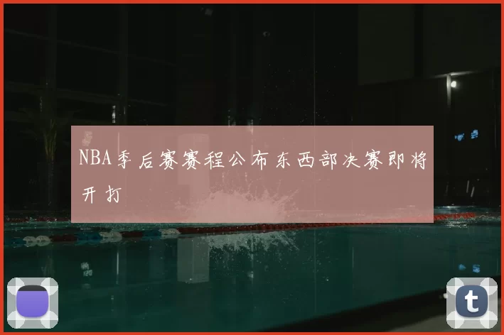 NBA季后赛赛程公布东西部决赛即将开打