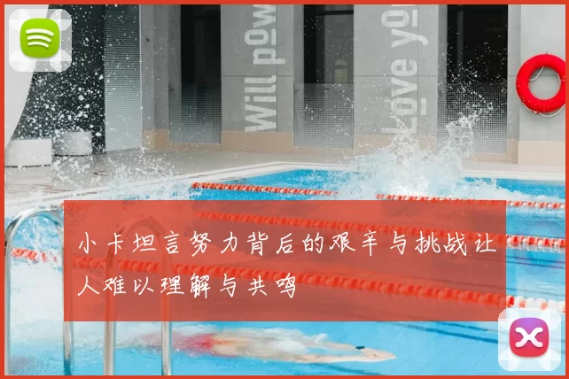 小卡坦言努力背后的艰辛与挑战让人难以理解与共鸣