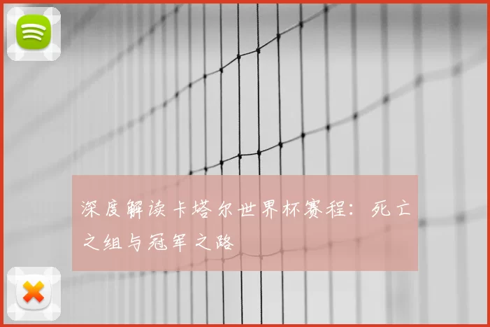 深度解读卡塔尔世界杯赛程:死亡之组与冠军之路
