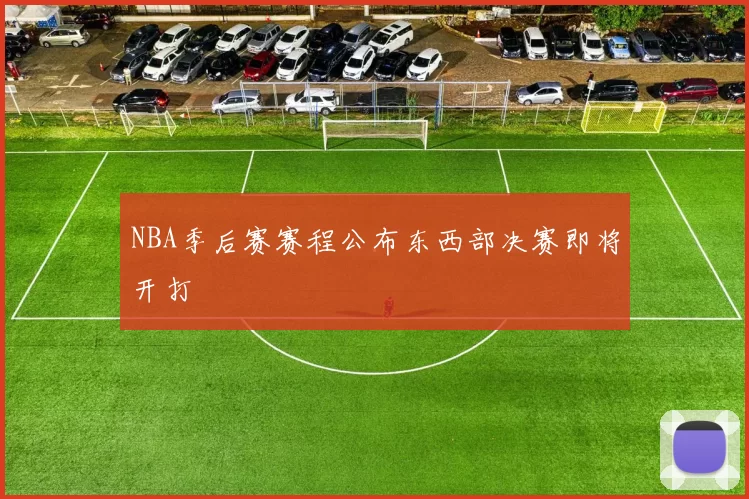 NBA季后赛赛程公布东西部决赛即将开打