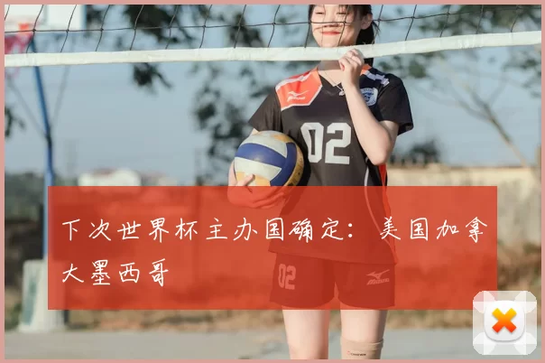 下次世界杯主办国确定：美国加拿大墨西哥