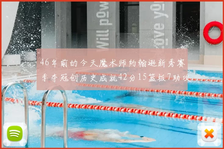 46年前的今天魔术师约翰逊新秀赛季夺冠创历史成就42分15篮板7助攻