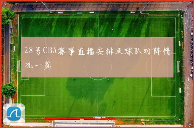 28号CBA赛事直播安排及球队对阵情况一览