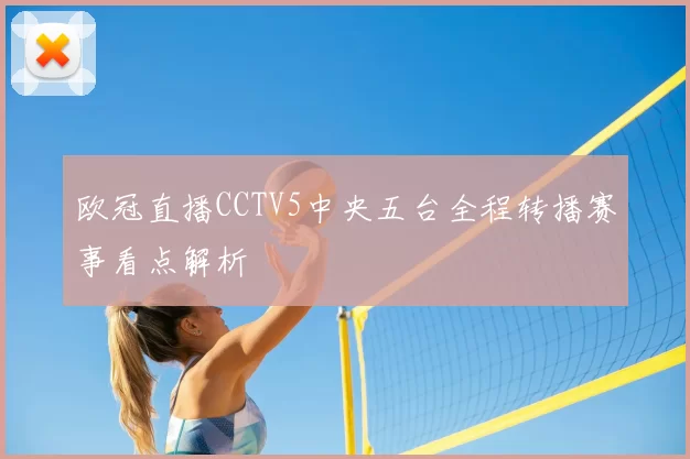欧冠直播CCTV5中央五台全程转播赛事看点解析