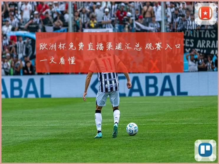 欧洲杯免费直播渠道汇总 观赛入口一文看懂
