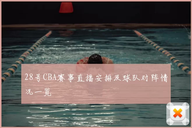 28号CBA赛事直播安排及球队对阵情况一览
