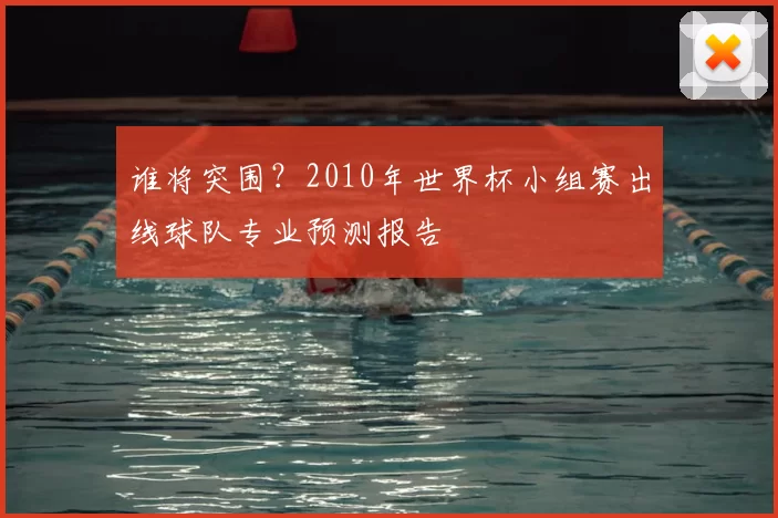 谁将突围？2010年世界杯小组赛出线球队专业预测报告