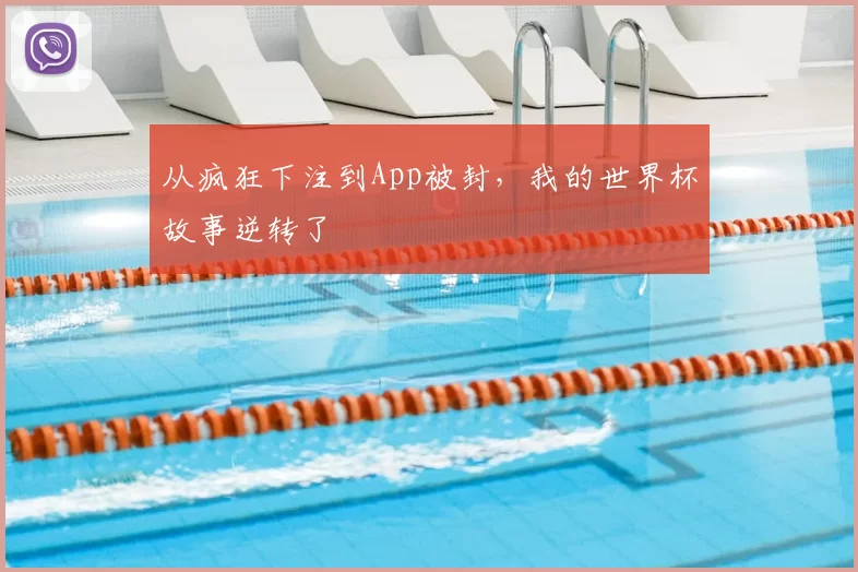从疯狂下注到App被封,我的世界杯故事逆转了