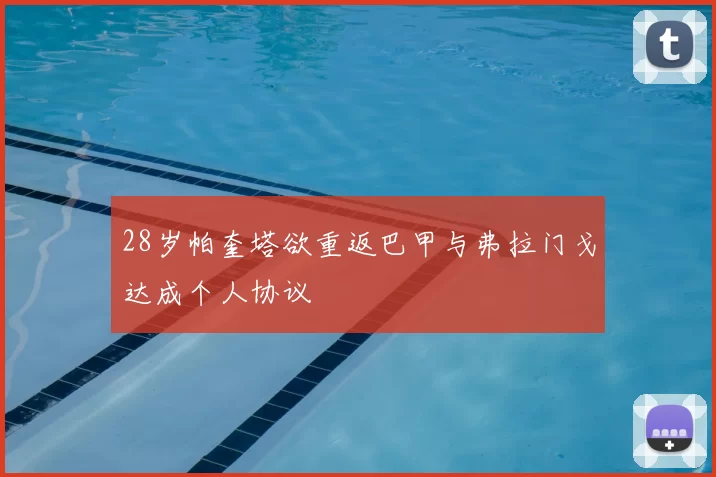 28岁帕奎塔欲重返巴甲与弗拉门戈达成个人协议