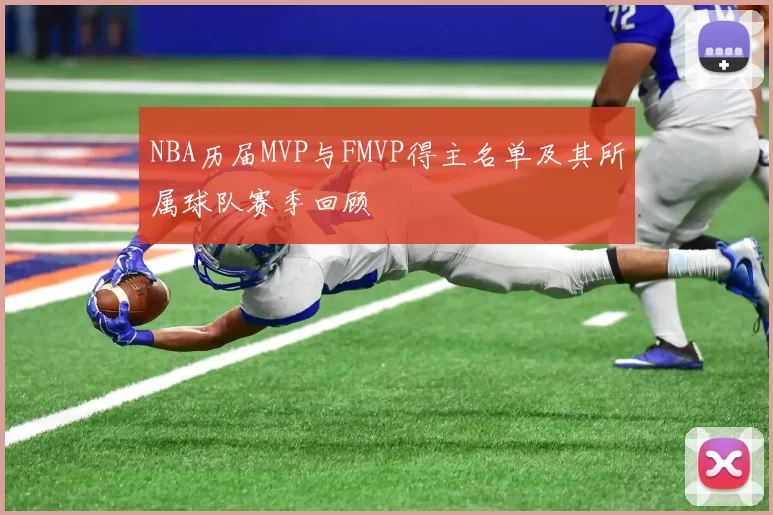 NBA历届MVP与FMVP得主名单及其所属球队赛季回顾