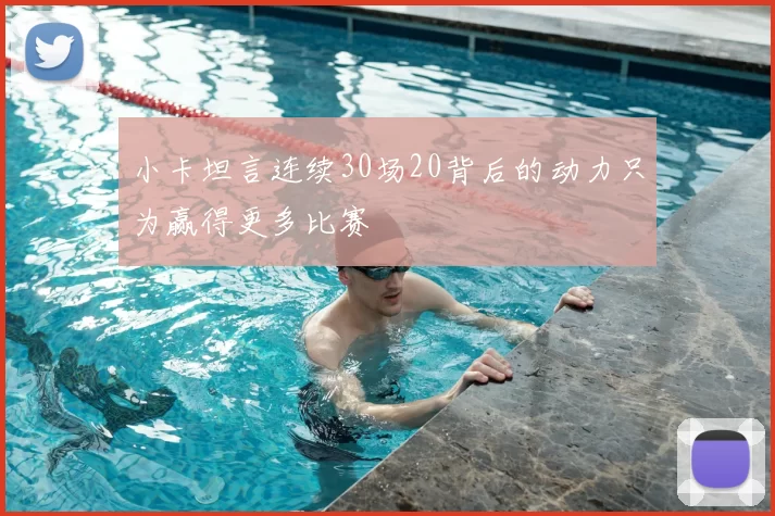 小卡坦言连续30场20背后的动力只为赢得更多比赛