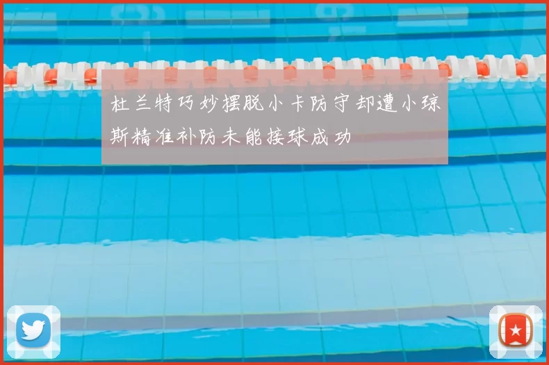 杜兰特巧妙摆脱小卡防守却遭小琼斯精准补防未能接球成功