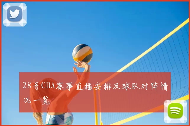 28号CBA赛事直播安排及球队对阵情况一览