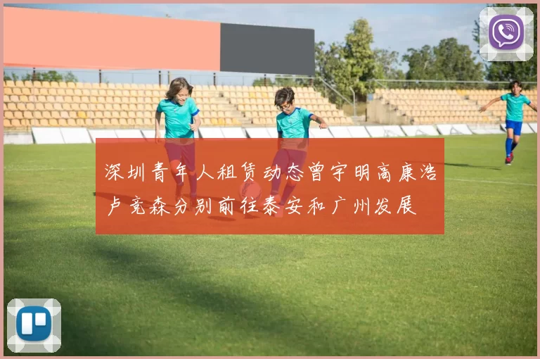 深圳青年人租赁动态曾宇明高康浩卢竞森分别前往泰安和广州发展