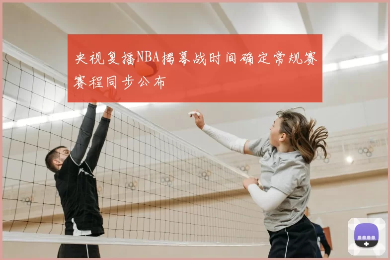 央视复播NBA揭幕战时间确定常规赛赛程同步公布