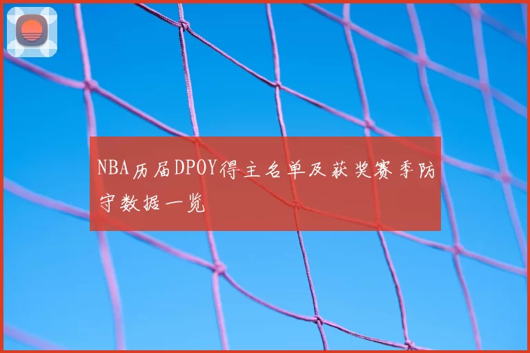 NBA历届DPOY得主名单及获奖赛季防守数据一览