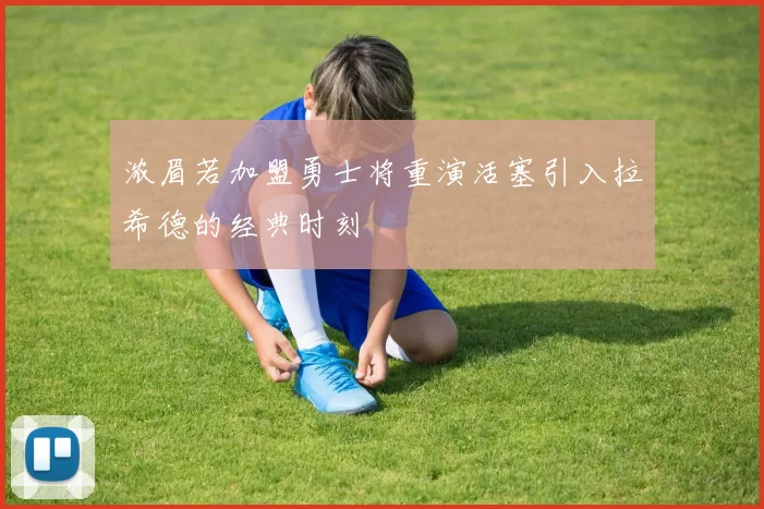 浓眉若加盟勇士将重演活塞引入拉希德的经典时刻