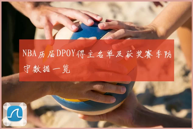 NBA历届DPOY得主名单及获奖赛季防守数据一览