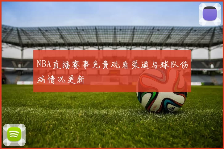 NBA直播赛事免费观看渠道与球队伤病情况更新