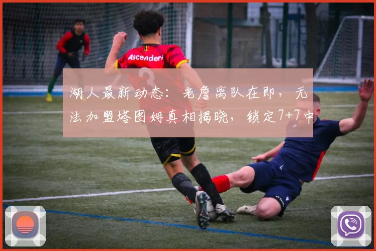 湖人最新动态：老詹离队在即，无法加盟塔图姆真相揭晓，锁定7+7中锋目标_米西_勒布朗·詹姆斯_1