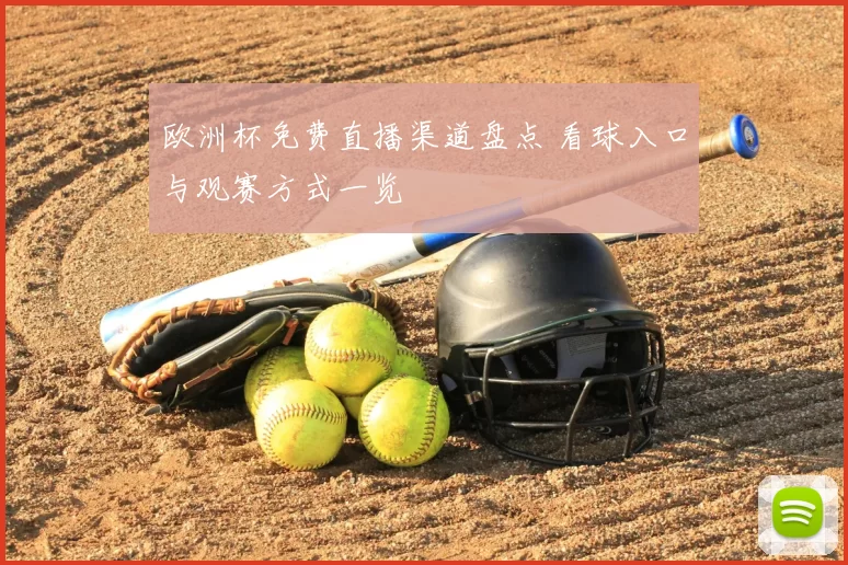 欧洲杯免费直播渠道盘点 看球入口与观赛方式一览