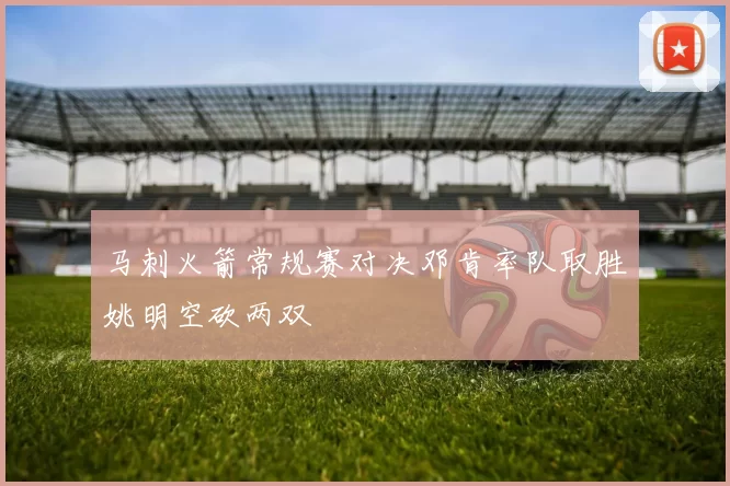 马刺火箭常规赛对决邓肯率队取胜姚明空砍两双