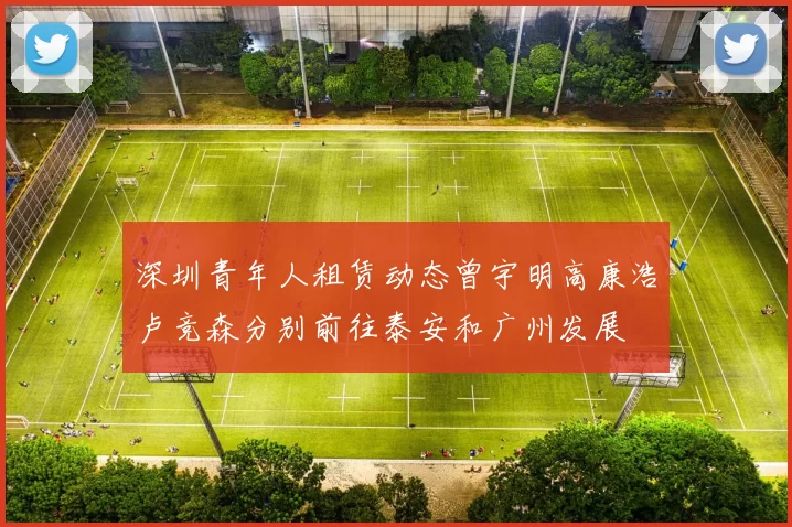 深圳青年人租赁动态曾宇明高康浩卢竞森分别前往泰安和广州发展