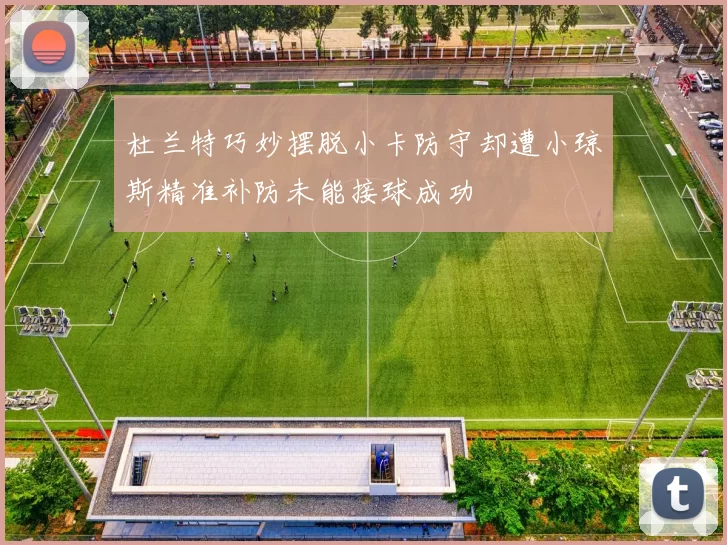 杜兰特巧妙摆脱小卡防守却遭小琼斯精准补防未能接球成功